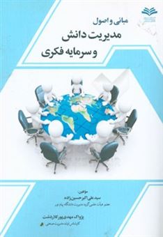 کتاب-مبانی-و-اصول-مدیریت-دانش-و-سرمایه-فکری-اثر-سیدعلی-اکبر-حسین-زاده