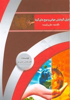 کتاب-ایران-گرمایش-جهانی-و-موج-های-گرما-گذشته-حال-و-آینده-اثر-محسن-عباس-نیا