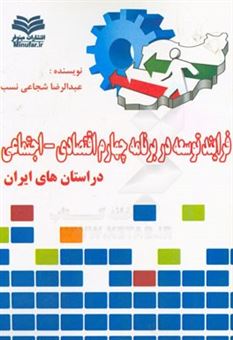 کتاب-فرآیند-توسعه-در-برنامه-چهارم-اقتصادی-اجتماعی-در-استان-های-ایران-اثر-عبدالرضا-شجاعی-نسب