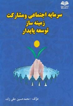 کتاب-سرمایه-اجتماعی-و-مشارکت-زمینه-ساز-توسعه-پایدار-اثر-محمدحسین-حقی-زاده