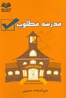 کتاب-مدرسه-مطلوب-اثر-منیرالسادات-حسینی
