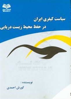 کتاب-سیاست-کیفری-ایران-در-حفظ-محیط-زیست-دریایی-اثر-کورش-احمدی
