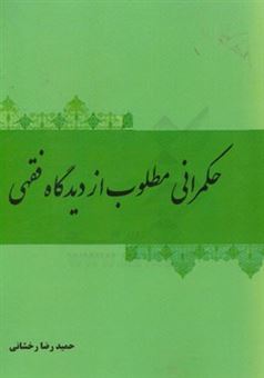 کتاب-حکمرانی-مطلوب-از-دیدگاه-فقهی-اثر-حمیدرضا-رخشانی