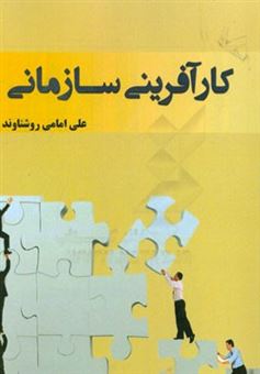 کتاب-کارآفرینی-سازمانی-اثر-علی-امامی-روشناوند