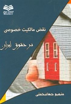 کتاب-نقض-مالکیت-خصوصی-در-حقوق-ایران-اثر-شمیم-جهانبخشی