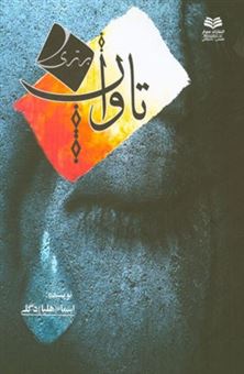 کتاب-تاوان-برتری-اثر-اسماء-دگلی