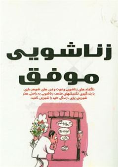 کتاب-زناشویی-موفق-اثر-علی-عربزاده