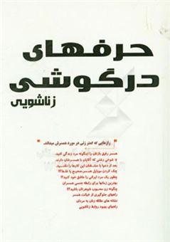 کتاب-حرف-های-در-گوشی-زناشویی-اثر-فرشاد-درخشنده