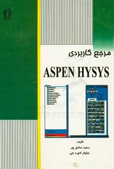 کتاب-مرجع-کاربردی-aspen-hysys-اثر-سعید-صادق-پور