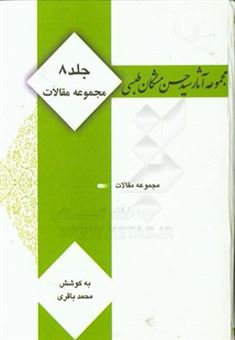 کتاب-مجموعه-آثار-سید-حسن-مشکان-طبسی-مجموعه-مقالات-اثر-حسن-مشکان-طبسی