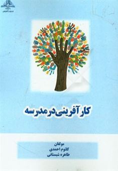 کتاب-کارآفرینی-در-مدرسه-اثر-کلثوم-احمدی