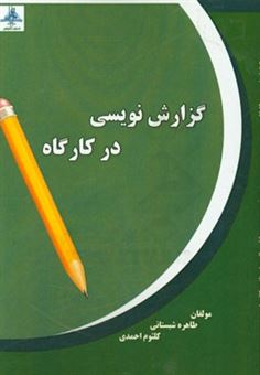 کتاب-گزارش-نویسی-در-کارگاه-اثر-کلثوم-احمدی