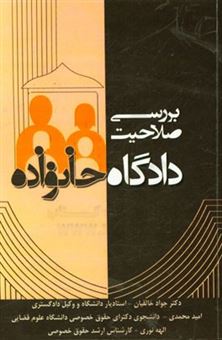 کتاب-بررسی-صلاحیت-دادگاه-خانواده-بر-اساس-قانون-حمایت-خانواده-مصوب-1391-اثر-امید-محمدی