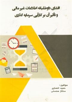 کتاب-افشای-داوطلبانه-اطلاعات-غیرمالی-و-تاثیر-آن-بر-کارآیی-سرمایه-گذاری-اثر-حمید-انصاری