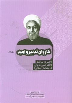 کتاب-کاروان-دولت-تدبیر-و-امید-مجموعه-بیانات-دکتر-حسن-روحانی-در-سفرهای-استانی