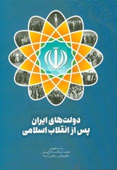 کتاب-دولت-های-ایران-پس-از-انقلاب-اسلامی