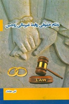 کتاب-نظام-حقوقی-روابط-غیرمالی-زوجین-اثر-لیلی-جهانیان