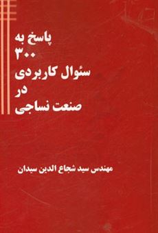 کتاب-پاسخ-به-300-سئوال-کاربردی-در-صنعت-نساجی-اثر-سیدشجاع-الدین-سیدان