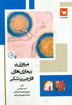 کتاب-مروری-بر-بیماری-های-قارچی-پزشکی-اثر-احمد-جبرالدینی