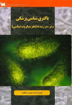 کتاب-باکتری-شناسی-برای-رشته-های-غیرمیکروب-شناسی-اثر-مصیب-دالوند