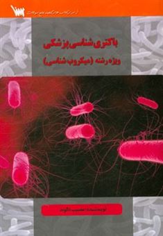 کتاب-باکتری-شناسی-برای-رشته-میکروب-شناسی-اثر-مصیب-دالوند
