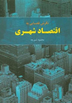 کتاب-نگرش-فضایی-به-اقتصاد-شهری-اثر-بیژن-شورچه