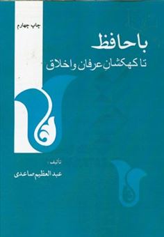 کتاب-با-حافظ-تا-کهکشان-عرفان-و-اخلاق-همراه-با-مقدمه-تماشاگه-راز-و-بخشهای-تازه-اثر-عبدالعظیم-صاعدی