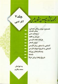 کتاب-مجموعه-آثار-سید-حسن-مشکان-طبسی-آثار-ادبی-اثر-حسن-مشکان-طبسی