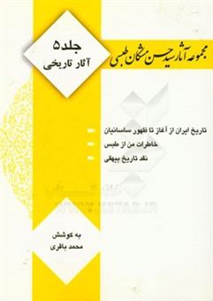کتاب-مجموعه-آثار-سید-حسن-مشکان-طبسی-آثار-تاریخی-اثر-حسن-مشکان-طبسی