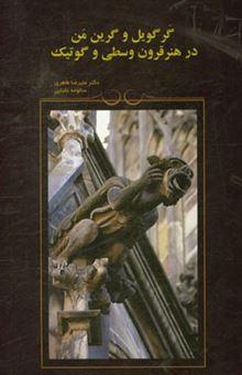 کتاب-گرگویل-و-گرین-من-در-هنر-قرون-وسطی-و-گوتیک-اثر-علیرضا-طاهری