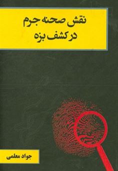 کتاب-نقش-صحنه-جرم-در-کشف-بزه-اثر-جواد-معلمی