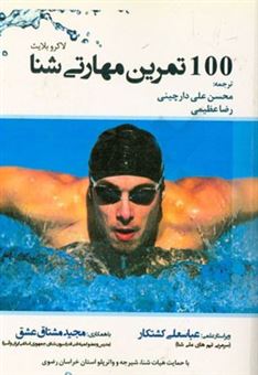 کتاب-100-تمرین-مهارتی-شنا-اثر-بلایذ-لاکرو