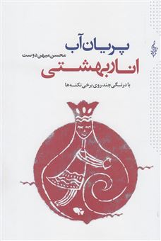کتاب-پریان-آب-انار-بهشتی-اثر-محسن-میهن-دوست