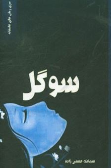 کتاب-سوگل-اثر-سمانه-حسین-زاده