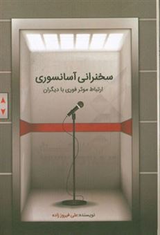 کتاب-سخنرانی-آسانسوری-اثر-علی-فیروززاده