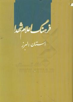 کتاب-فرهنگ-اعلام-شهدا-استان-البرز