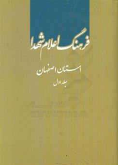 کتاب-فرهنگ-اعلام-شهدا-استان-اصفهان-الف-خ