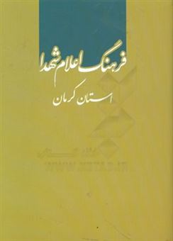 کتاب-فرهنگ-اعلام-شهدا-استان-کرمان