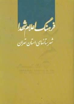 کتاب-فرهنگ-اعلام-شهدا-شهرستان-های-استان-تهران
