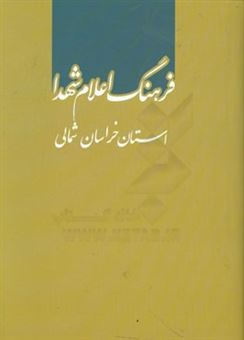 کتاب-فرهنگ-اعلام-شهدا-استان-خراسان-شمالی