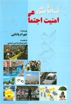 کتاب-فضاهای-عمومی-و-امنیت-اجتماعی-اثر-شهرام-پاشایی