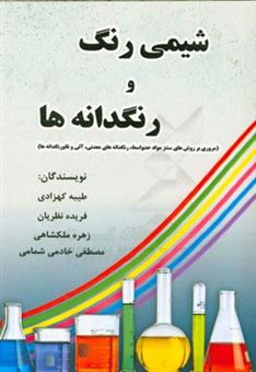 کتاب-شیمی-رنگ-و-رنگدانه-ها-مروری-بر-روش-های-سنتز-مواد-حد-واسط-رنگدانه-های-معدنی-آلی-و-نانورنگدانه-ها-اثر-فریده-نظریان