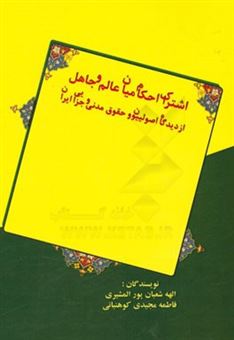 کتاب-اشتراک-احکام-میان-عالم-و-جاهل-از-دیدگاه-اصولییون-و-حقوق-مدنی-و-جزایی-ایران-اثر-الهه-شعبان-پور-المشیری