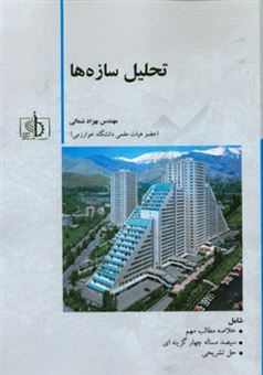 کتاب-تحلیل-سازه-ها-اثر-بهزاد-شمالی