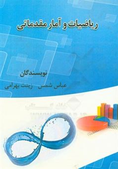 کتاب-ریاضیات-و-آمار-مقدماتی-اثر-عباس-شمس
