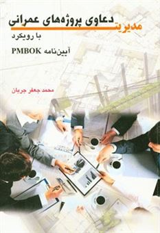 کتاب-مدیریت-دعاوی-پروژه-های-عمرانی-با-رویکرد-آیین-نامه-pmbok-اثر-محمدجعفر-جربان