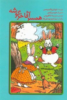 کتاب-همسر-آقا-خرگوشه-اثر-تورنتون-والدو-برجس