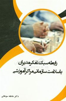 کتاب-رابطه-سبک-تفکر-مدیران-با-سلامت-سازمانی-مراکز-آموزشی-اثر-عاطفه-سوهانی