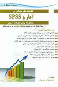 کتاب-تکنیک-های-طلایی-در-آمار-و-spss-راهنمای-کاربردی-تحقیقات-آماری-اثر-محمدرضا-میرزاده