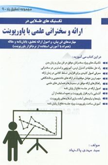 کتاب-تکنیک-ها-طلایی-ارائه-و-سخنرانی-علمی-با-پاورپوینت-مهارت-های-فن-بیان-و-اصول-ارائه-تحقیق-اثر-سیدمهدی-پاک-نهاد